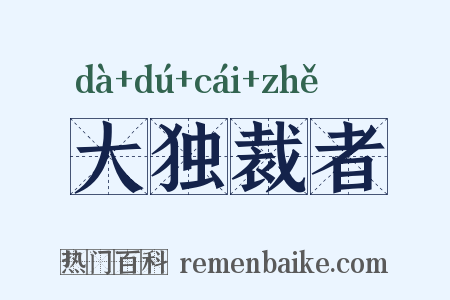 大独裁者是什么意思的图片